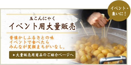 玉こんにゃく イベント用（大量）販売