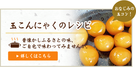 玉こんにゃく レシピ（作り方）