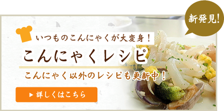 こんにゃく料理レシピ