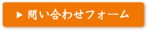 問い合わせフォーム