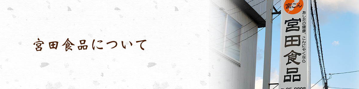 宮田食品について