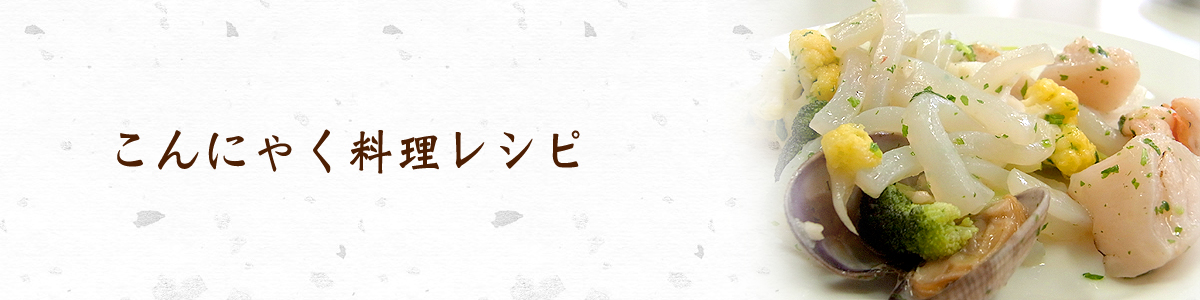 こんにゃく料理レシピ
