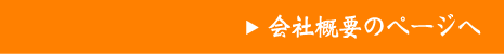 会社概要のページヘ