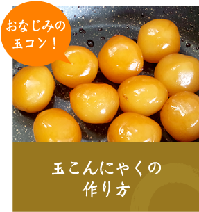 玉こんにゃくの作り方