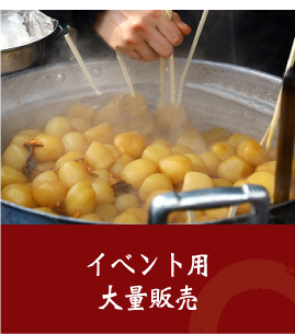 イベント用大量販売