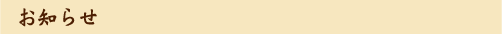 お知らせ