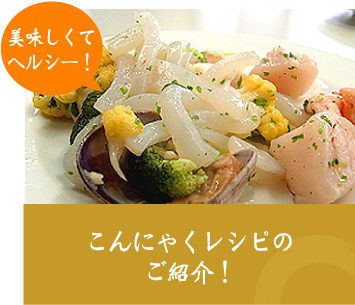 こんにゃくレシピのご紹介!