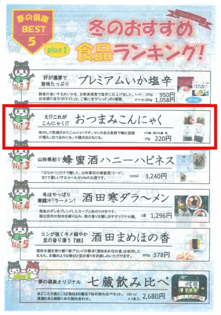 夢の倶楽 冬のおすすめ食品ランキング